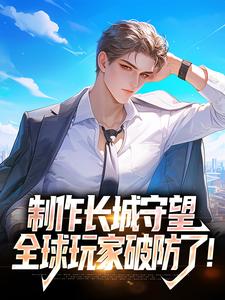 制作长城守望，全球玩家破防了！小说，制作长城守望，全球玩家破防了！方默