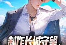 方默小说在线章节免费阅读(制作长城守望,全球玩家破防了!无弹窗无删减)-读书翁