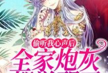 偷听我心声后,全家炮灰都觉醒了姜微在线章节免费阅读-读书翁