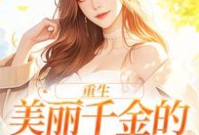 男女主人公伊若水裴天翊小说重生:美丽千金的复仇日记章节免费阅读-读书翁