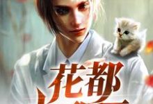 花都小邪医这本小说怎么样?免费在线阅读试试-读书翁