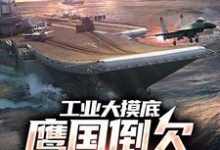 哪里能找到工业大摸底:鹰国倒欠我们30年小说的全部章节?-读书翁