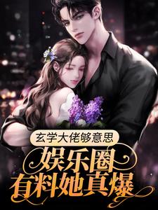 江念薇的小说在哪里看？免费在线阅读玄学大佬够意思，娱乐圈有料她真爆