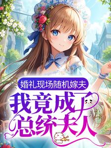 婚礼现场随机嫁夫，我竟成了总统夫人？宁蘅傅瑾州在线章节免费阅读