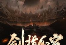 剑指仙穹慕枫小说在线章节免费阅读-读书翁