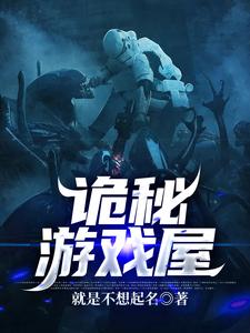 完结版《诡秘游戏屋》章节阅读