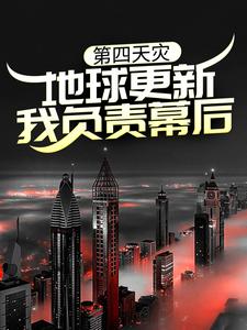 秦川为主角的小说好看吗？求第四天灾：地球更新，我负责幕后？免费试读