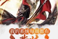 玄幻:我的系统每周都有免费装备陈兵秀儿,玄幻:我的系统每周都有免费装备最新章节-读书翁