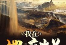 我在地府当差主角唐洋吴芸芸小说完结版章节在线阅读-读书翁