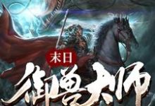 想读离杨方正的故事,哪里可以免费找到末日御兽大师?-读书翁