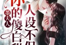 墨夫人,你的傻白甜人设不保小说的免费阅读版本在哪里可以找到?-读书翁