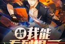 免费在线阅读末世求生:我能看到提示小说的正规网站有哪些?-读书翁