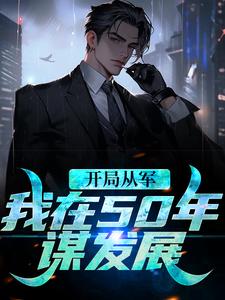 免费看开局从军，我在50年谋发展小说的网站有哪些？