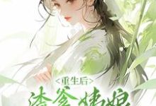 小说《重生后,渣爹姨娘被我扫地出门》章节免费阅读-读书翁