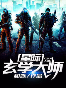 完结版《星际玄学大师》章节目录在线阅读