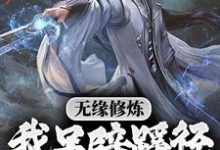 苏成许柔是哪本书的主角?无缘修炼,我另辟蹊径凡胎成圣!免费读-读书翁