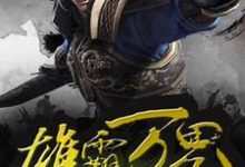 完结版《雄霸万界》免费阅读-读书翁