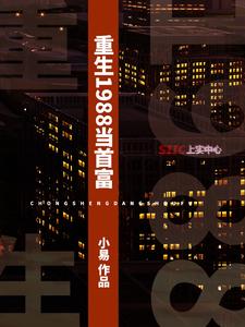 《重生1988当首富》小说章节在线试读，《重生1988当首富》最新章节目录