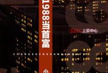 重生1988当首富这本小说在哪里可以看?哪里有免费试读章节?-读书翁