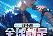 主人公冯宇杨密小说收手吧,全球都是我的歌在线章节阅读-读书翁