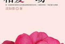 我们不过相爱一场沈如蓝顾阳,我们不过相爱一场最新章节-读书翁