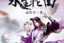 永生轮回小说的免费电子版在哪里可以下载或阅读？-读书翁