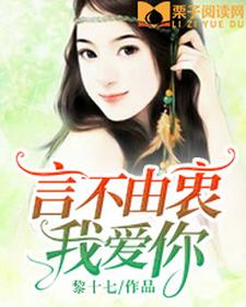 完结版《言不由衷我爱你》章节阅读