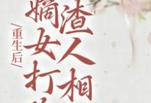 完结版《重生后，嫡女打脸渣人相公》章节目录在线阅读-读书翁