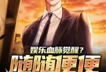 哪里可以免费读到林逸的完整故事?寻找娱乐血脉觉醒?随随便便就能红!-读书翁