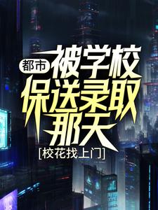 主角 姜凡楚若汐小说都市：被学校保送录取那天，校花找上门免费阅读