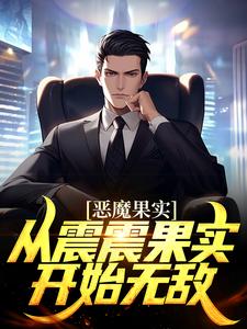 哪里能找到恶魔果实：从震震果实开始无敌小说的全部章节？