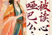 已完结小说《扮猪吃虎:哑巴公主被读心了》章节在线阅读-读书翁