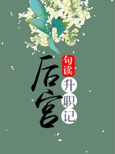 后宫升职记小说，后宫升职记最新章节