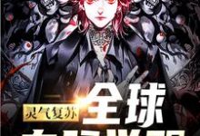 在线寻找姜弈的小说,灵气复苏:全球血脉觉醒免费阅读-读书翁