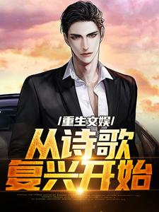 顾知书小说在线章节免费阅读（重生文娱：从诗歌复兴开始无弹窗无删减）