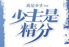 少主是精分黄秋张巧月小说免费阅读-读书翁