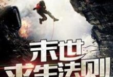 主角楚岳林舒晨小说完结版在线阅读,废土求生法则免费看-读书翁