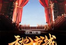 历史：我有一座天地书城小说，历史：我有一座天地书城楚东离-读书翁