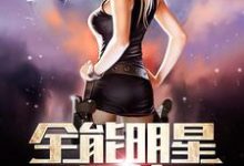 免费在线阅读全能明星系统小说的正规网站有哪些?-读书翁