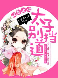 妃要出墙，太子别挡道小说有没有完结版在线？