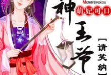 萌妃可口:战神王爷请笑纳小说的所有章节都能在哪里免费读到?-读书翁