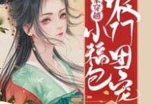 苏锦芸的故事在哪本书里?免费阅读全家穿越:农家团宠小福包-读书翁