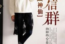 神仙微信群最新章节,神仙微信群免费阅读-读书翁