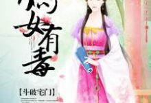 斗破宅门:嫡女有毒(沈玉展云照)在线免费阅读-读书翁