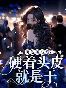 宋知雨兰斯洛特小说叫什么（真女人，硬着头皮就是干！免费阅读）