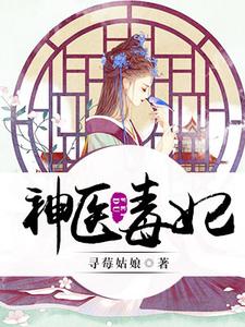 神医毒妃慕轻音顾北寒，神医毒妃章节在线阅读