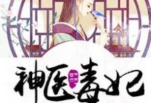 神医毒妃小说最新更新在哪里？免费在线看-读书翁