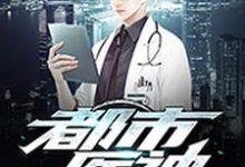 都市医神小说的所有章节都能在哪里免费读到?-读书翁