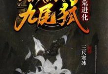 洪荒进化:我成了九尾狐小说的免费电子版在哪里可以下载或阅读?-读书翁