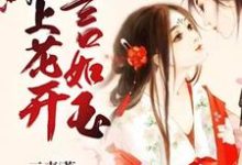 《陌上花开言如玉》小说大结局免费试读 寒千言卫子陌小说-读书翁